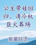 公主带娃回归,清冷权臣火葬场