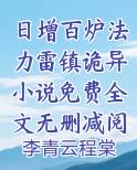 日增百炉法力雷镇诡异小说免费全文无删减阅读