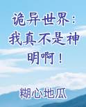 诡异世界:我真不是神明啊!