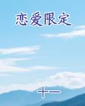 恋爱限定