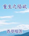 重生之陷欲