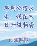 序列公路求生:我在末日升级物资