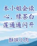 本小姐会读心,绿茶白莲通通闪开
