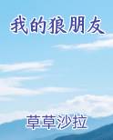 我的狼朋友