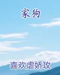 家狗