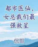 都市医仙,女总裁们最强救星