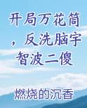 开局万花筒,反洗脑宇智波二傻