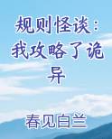 规则怪谈:我攻略了诡异