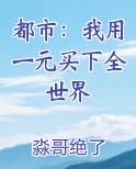 都市:我用一元买下全世界免费阅读笔趣阁