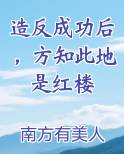造反成功后,方知此地是红楼