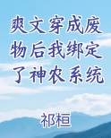爽文穿成废物后我绑定了神农系统