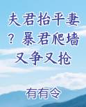 夫君抬平妻?暴君爬墙又争又抢