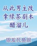从此男主改拿绿茶剧本醋溜儿