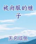 被肏服的继子