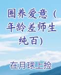 圈养爱意(年龄差师生纯百)