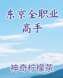 东京全职业高手
