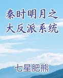 秦时明月之大反派系统