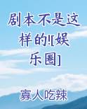 剧本不是这样的![娱乐圈]