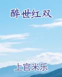 醉世红双