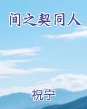 间之契同人