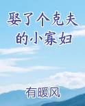 娶了个克夫的小寡妇
