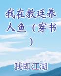 我在教廷养人鱼(穿书)