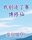 我创造了赛博修仙